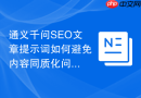 通义千问SEO文章提示词如何避免内容同质化问题