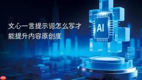 文心一言提示词怎么写才能提升内容原创度