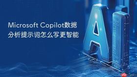 microsoft copilot数据分析提示词怎么写更智能