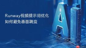 Runway视频提示词优化如何避免画面跳变