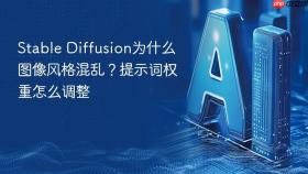 Stable Diffusion为什么图像风格混乱？提示词权重怎么调整