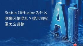 stable diffusion为什么图像风格混乱？提示词权重怎么调整