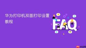 华为打印机双面打印设置教程