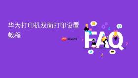 华为打印机双面打印设置教程