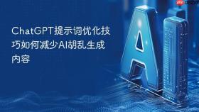 ChatGPT提示词优化技巧如何减少AI胡乱生成内容