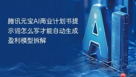 腾讯元宝ai商业计划书提示词怎么写才能自动生成盈利模型拆解