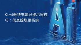 Kimi做读书笔记提示词技巧：信息提取更系统
