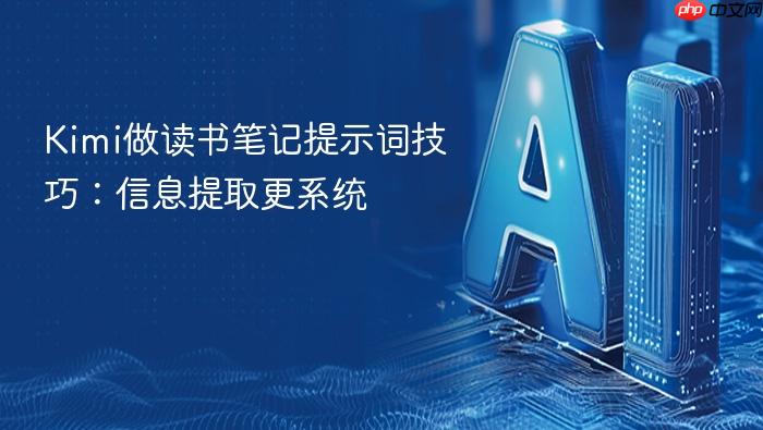kimi做读书笔记提示词技巧:信息提取更系统
