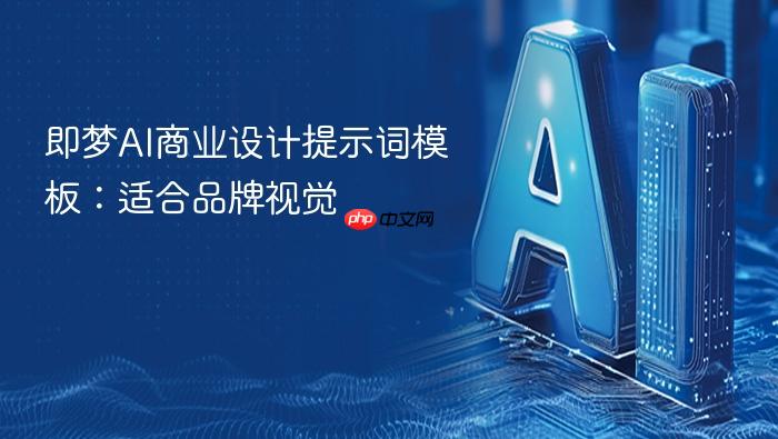 即梦ai商业设计提示词模板:适合品牌视觉
