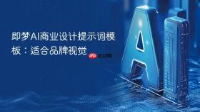 即梦ai商业设计提示词模板:适合品牌视觉