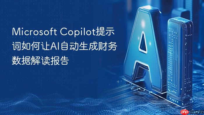 microsoft copilot提示词如何让ai自动生成财务数据解读报告