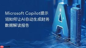 Microsoft Copilot提示词如何让AI自动生成财务数据解读报告