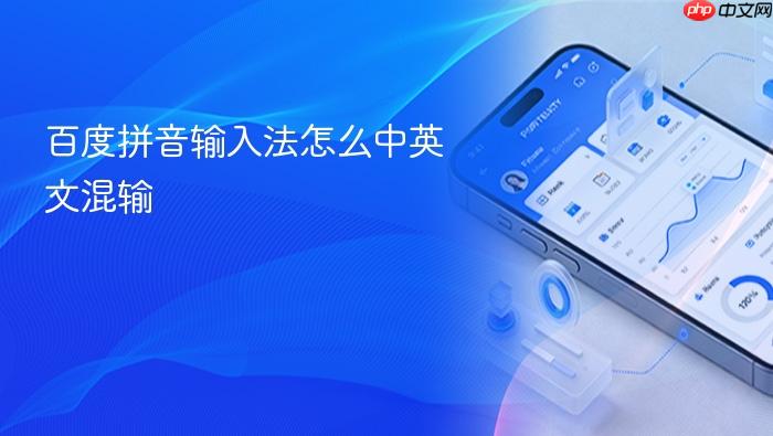 百度拼音输入法怎么中英文混输