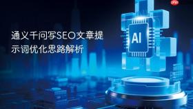 通义千问写seo文章提示词优化思路解析