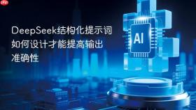 deepseek结构化提示词如何设计才能提高输出准确性