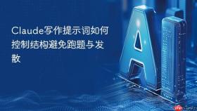 claude写作提示词如何控制结构避免跑题与发散