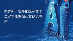 即梦ai广告海报提示词怎么写才能增强商业视觉冲击
