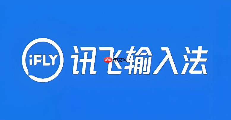 讯飞语音输入法怎么设置中文标点