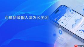 百度拼音输入法怎么关闭