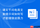 通义千问电商文案提示词如何写才能增强说服力