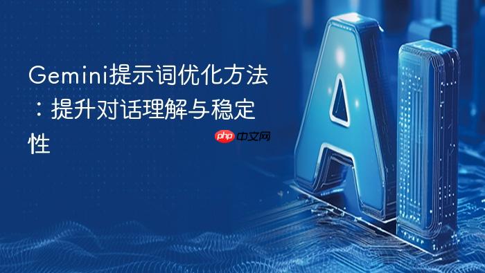 gemini提示词优化方法:提升对话理解与稳定性