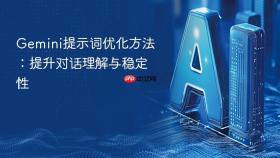 gemini提示词优化方法:提升对话理解与稳定性