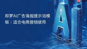 即梦AI广告海报提示词模板：适合电商营销使用