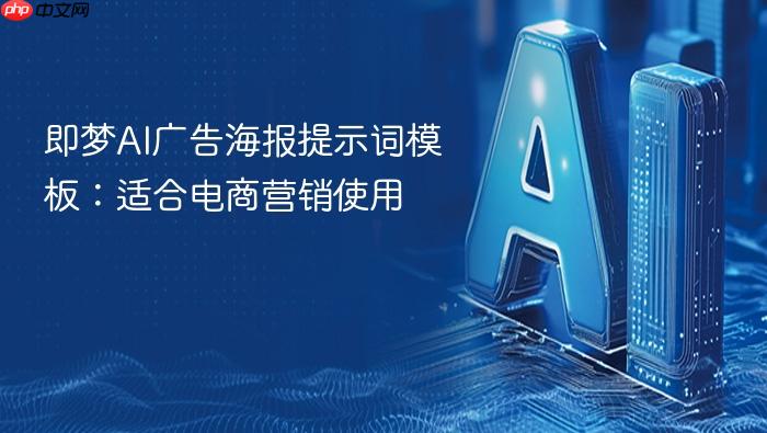 即梦ai广告海报提示词模板:适合电商营销使用