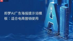 即梦ai广告海报提示词模板：适合电商营销使用