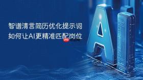 智谱清言简历优化提示词如何让AI更精准匹配岗位
