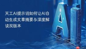 天工AI提示词如何让AI自动生成文章摘要与深度解读双版本