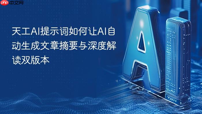 天工ai提示词如何让ai自动生成文章摘要与深度解读双版本
