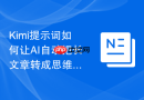 Kimi提示词如何让AI自动把长文章转成思维导图层级结构