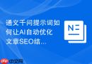 通义千问提示词如何让AI自动优化文章SEO结构与标题
