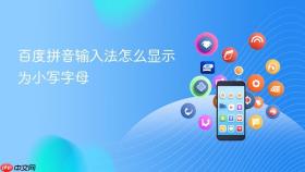 百度拼音输入法怎么显示为小写字母