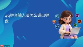 qq拼音输入法怎么调出键盘