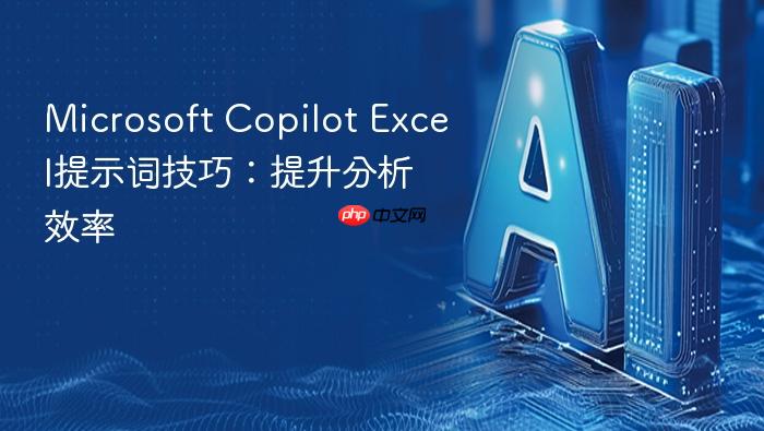 microsoft copilot excel提示词技巧:提升分析效率