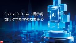 Stable Diffusion提示词如何写才能增强图像细节