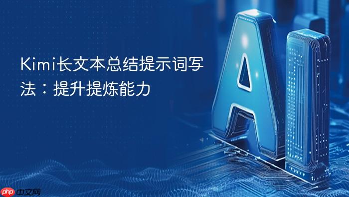 kimi长文本总结提示词写法:提升提炼能力