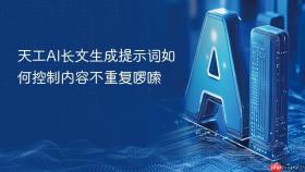 天工ai长文生成提示词如何控制内容不重复啰嗦