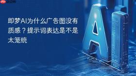 即梦AI为什么广告图没有质感？提示词表达是不是太笼统