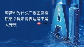 即梦ai为什么广告图没有质感？提示词表达是不是太笼统