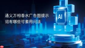 通义万相香水广告图提示词有哪些可套用问法