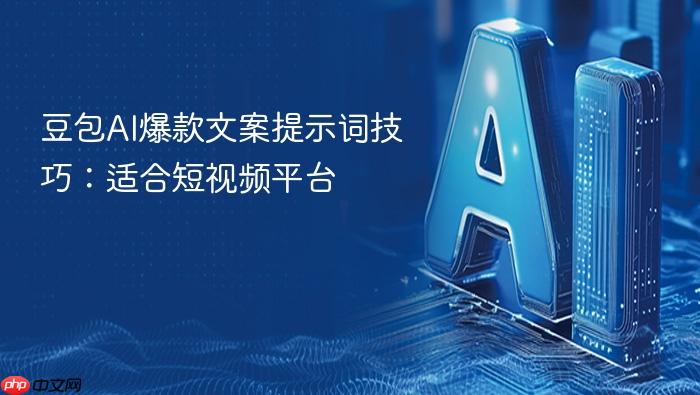 豆包ai爆款文案提示词技巧:适合短视频平台