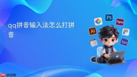 qq拼音输入法怎么打拼音