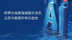 即梦ai电商海报提示词怎么写才能提升转化视觉