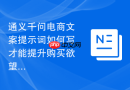 通义千问电商文案提示词如何写才能提升购买欲望