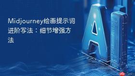 Midjourney绘画提示词进阶写法：细节增强方法