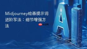 midjourney绘画提示词进阶写法:细节增强方法