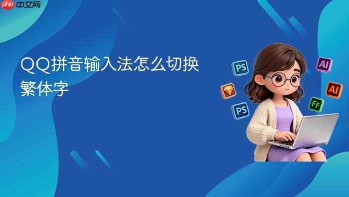 qq拼音输入法怎么切换繁体字